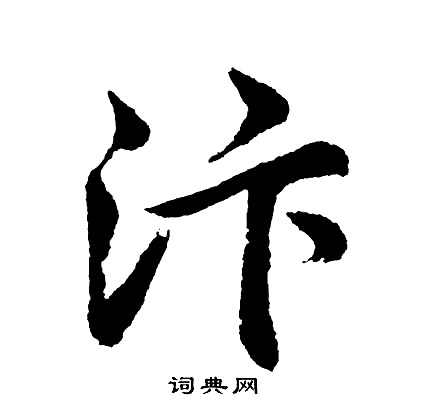 胡问遂写的汴
