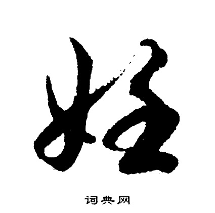 胡问遂写的妊