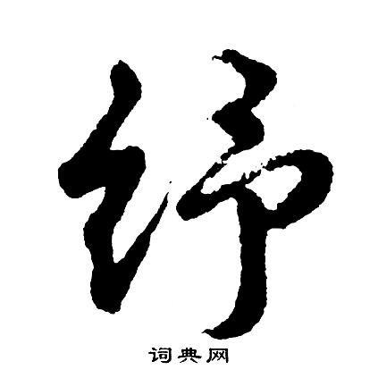 胡问遂写的纾