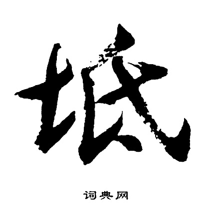 胡问遂写的坻