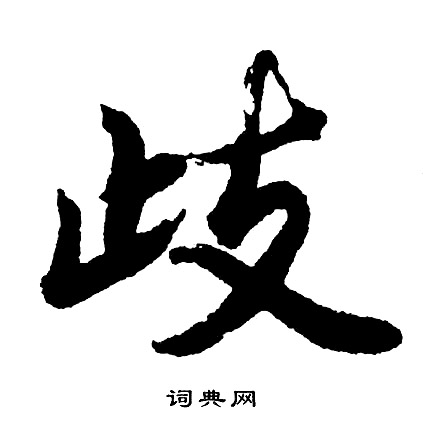 胡问遂写的歧