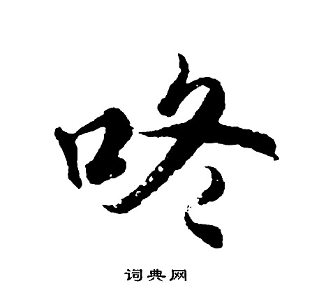 胡问遂写的咚
