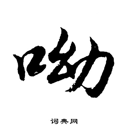 胡问遂写的呦