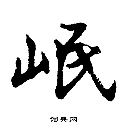胡问遂写的岷