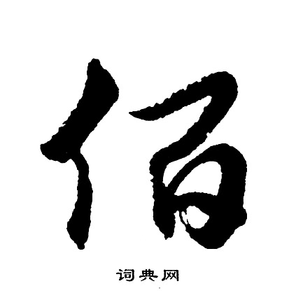 胡问遂写的佰