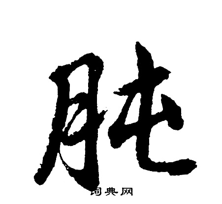 胡问遂写的肫