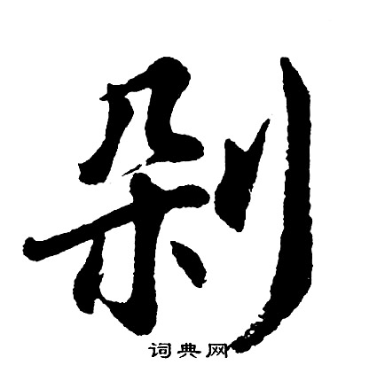 胡问遂写的剁