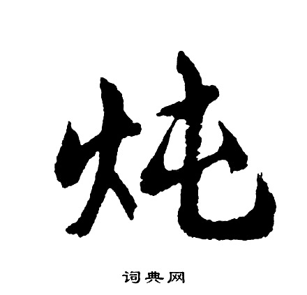 胡问遂写的炖