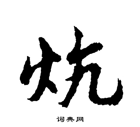 胡问遂写的炕