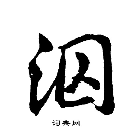 胡问遂写的泅