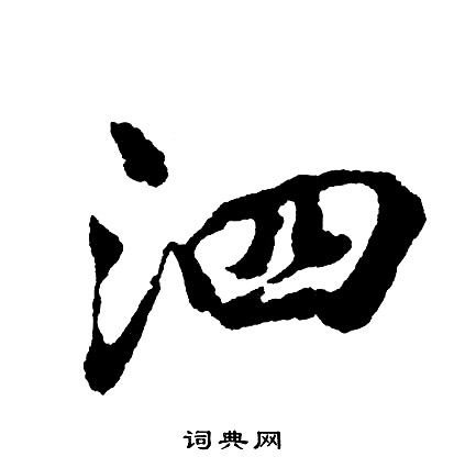 胡问遂写的泗