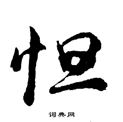 胡问遂写的怛