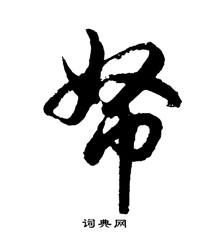 胡问遂写的帑