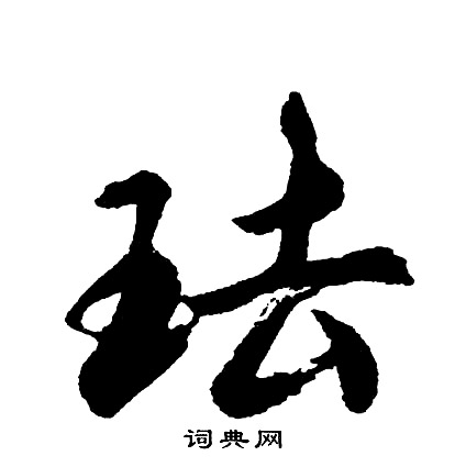 胡问遂写的珐