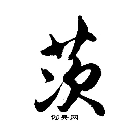 胡问遂写的茨