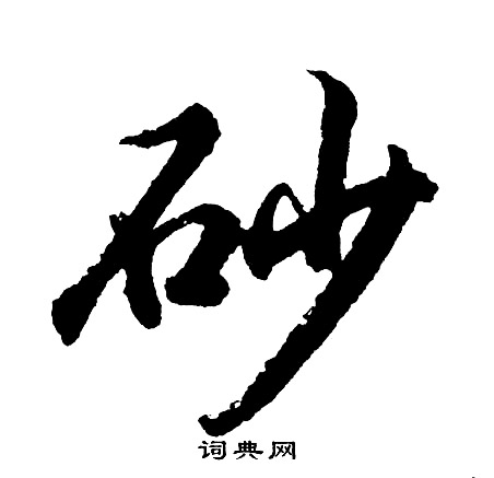 胡问遂写的砂