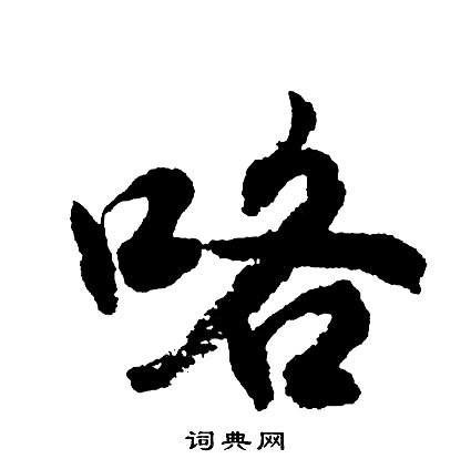 胡问遂写的咯