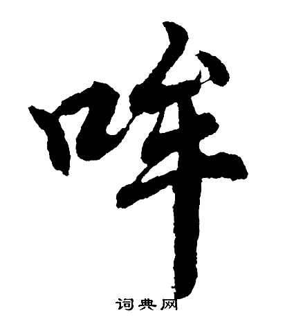胡问遂写的哞