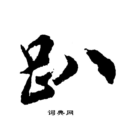 胡问遂写的趴