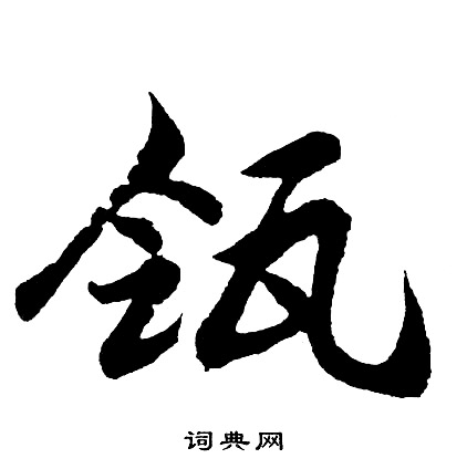 胡问遂写的瓴