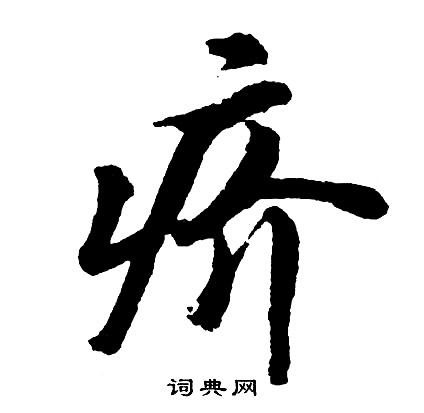 胡问遂写的疥