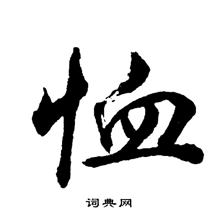胡问遂写的恤