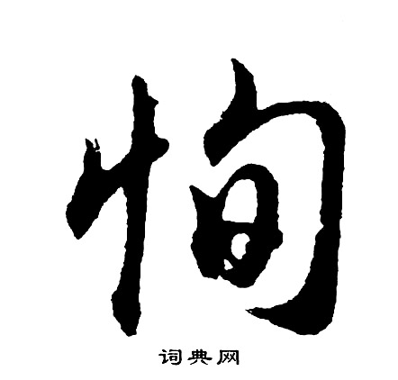 胡问遂写的恂