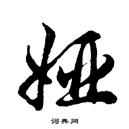 胡问遂写的娅