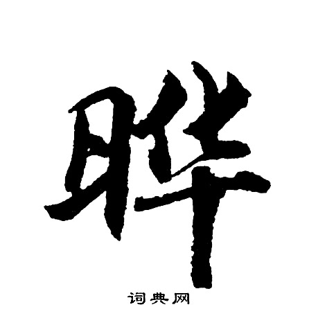 胡问遂写的晔