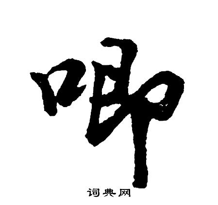 胡问遂写的唧
