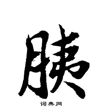 胡问遂写的胰