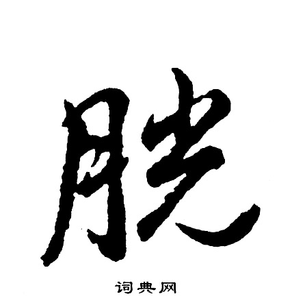 胡问遂写的胱