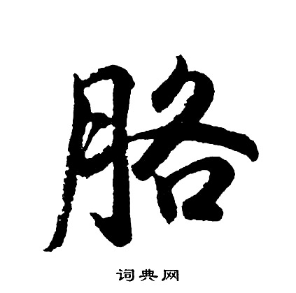 胡问遂写的胳