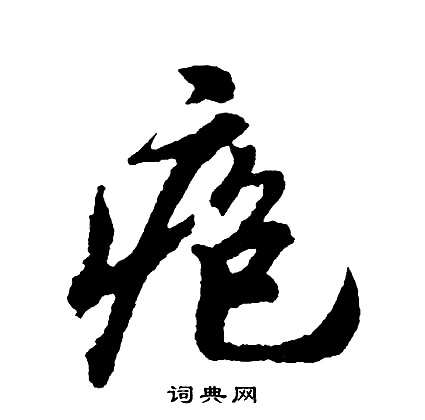 胡问遂写的疱