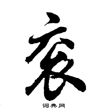 胡问遂写的衮