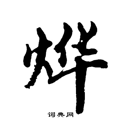 胡问遂写的烨