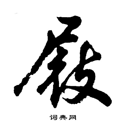 胡问遂写的屐