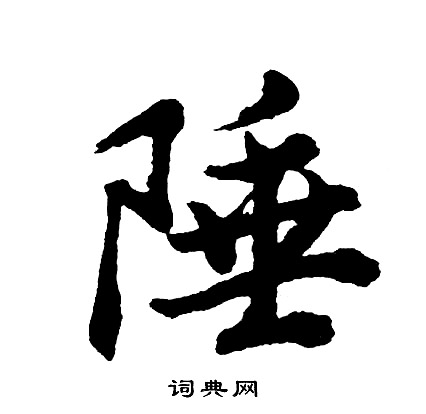 胡问遂写的陲