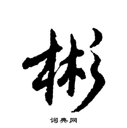 胡问遂写的彬