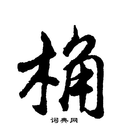 胡问遂写的桷