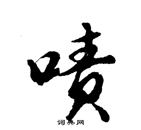 胡问遂写的啧
