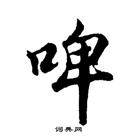 胡问遂写的啤
