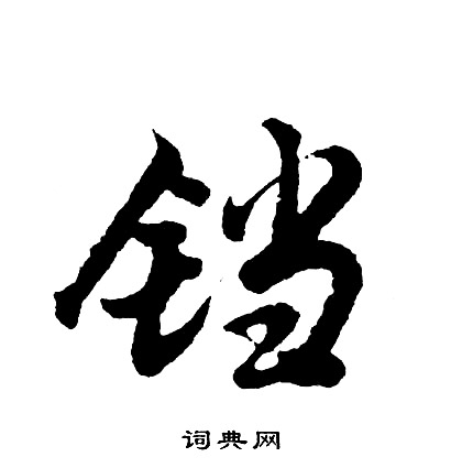 胡问遂写的铛