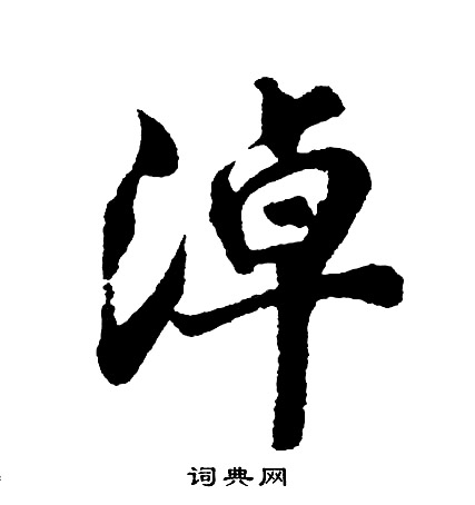 胡问遂写的淖
