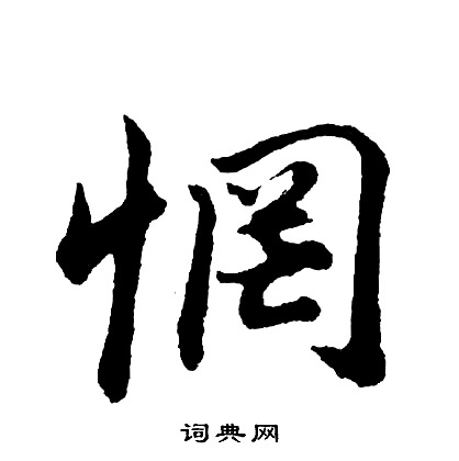 胡问遂写的惘