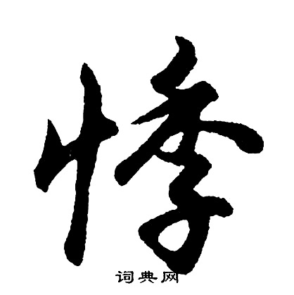 胡问遂写的悸