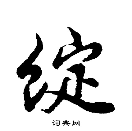 胡问遂写的绽
