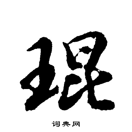 胡问遂写的琨