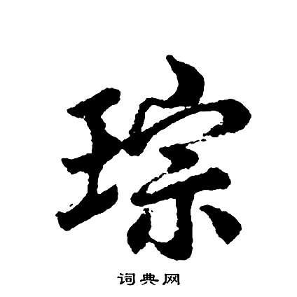 胡问遂写的琮
