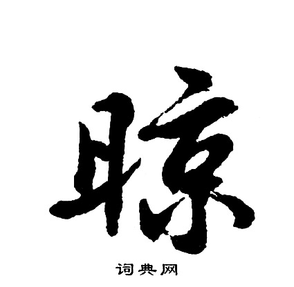 胡问遂写的晾